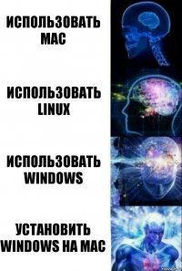 Использовать MAC Использовать Linux Использовать Windows Установить Windows на MAC