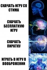 СКАЧАТЬ ИГРУ СО СТИМА СКАЧАТЬ БЕСПЛАТНУЮ ИГРУ СКАЧАТЬ ПИРАТКУ ИГРАТЬ В ИГРУ В ВООБРОЖЕНИИ