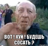  вот ! хуй ! будешь сосать ?