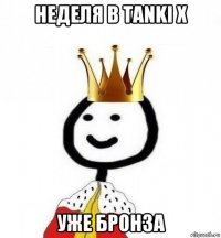 неделя в tanki x уже бронза