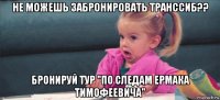 не можешь забронировать транссиб?? бронируй тур "по следам ермака тимофеевича"