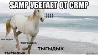 samp убегает от crmp 