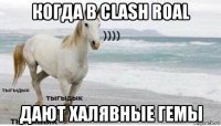 когда в clash roal дают халявные гемы