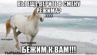 вы еще верите в смену режима? бежим к вам!!!