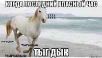 когда последний класный час тыг дык