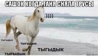 сашок когда таня сняла трусы 