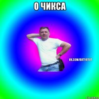 о чикса 