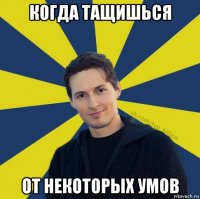 когда тащишься от некоторых умов