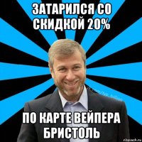 затарился со скидкой 20% по карте вейпера бристоль