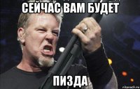 сейчас вам будет пизда