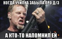 когда училка забыла про д/з а кто-то напомнил ей