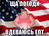 ща погоди одеваюсь епт