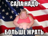 сала надо больше жрать