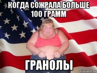 когда сожрала больше 100 грамм гранолы