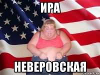 ира неверовская