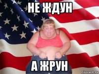 не ждун а жрун