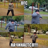 ufc начинается!!!