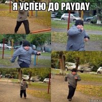 я успею до payday 