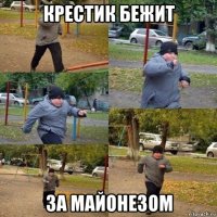 крестик бежит за майонезом