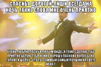 спасибо дорогой-пиши всегда на ночь такие слова мне очень приятно очень люблю ласку в любом виде...я тоже сделаю тебе приятно;целую тебя нежно ворошу ласково волосы на голове и шепчу- что ты саммый самый лучший на свете жена г