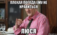 плохая погода ему не нравиться люся