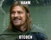 наим отсоси