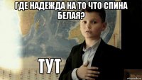 где надежда на то что спина белая? 