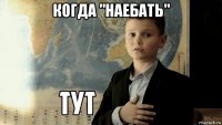 когда "наебать" 