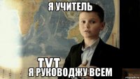 я учитель я руководжу всем