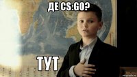 де cs:go? 