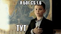 я бог cs:1.6 