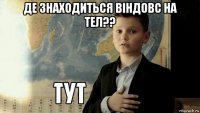 де знаходиться віндовс на тел?? 