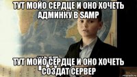 тут мойо сердце и оно хочеть админку в samp тут мойо сердце и оно хочеть создат сервер