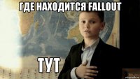 где находится fallout 