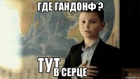 где гандонф ? в серце