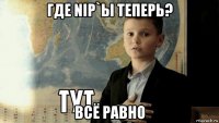 где nip`ы теперь? всё равно