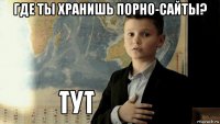 где ты хранишь порно-сайты? 