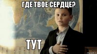 где твое сердце? 