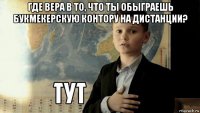 где вера в то, что ты обыграешь букмекерскую контору на дистанции? 