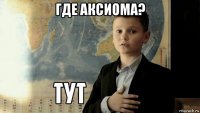 где аксиома? 