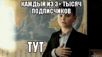 каждый из 3+ тысяч подписчиков 