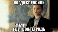 когда спросили где твоя тетрадь