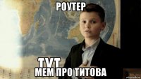 роутер мем про титова