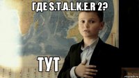 где s.t.a.l.k.e.r 2? 