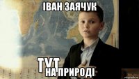 іван заячук на природі