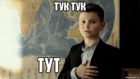 тук тук 