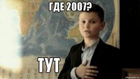 где 2007? 