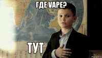 где vape? 