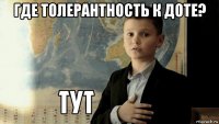 где толерантность к доте? 