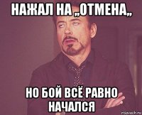 нажал на ,,отмена,, но бой всё равно начался